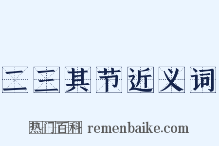 二三其节近义词是什么意思的图片